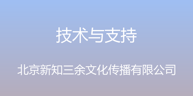 技术与支持 - 北京新知三余文化传播有限公司