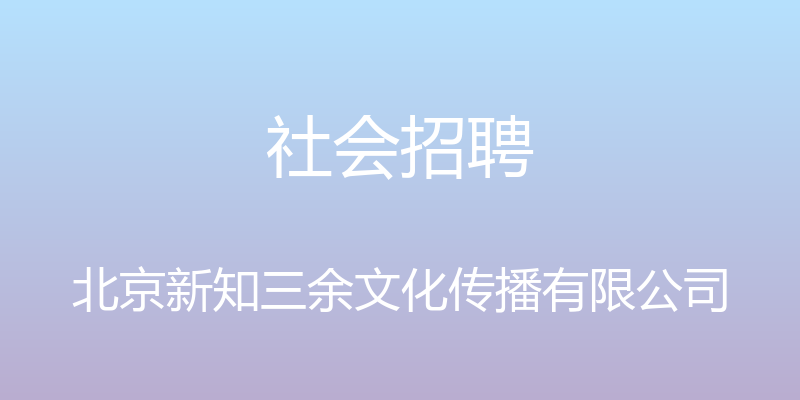 社会招聘 - 北京新知三余文化传播有限公司