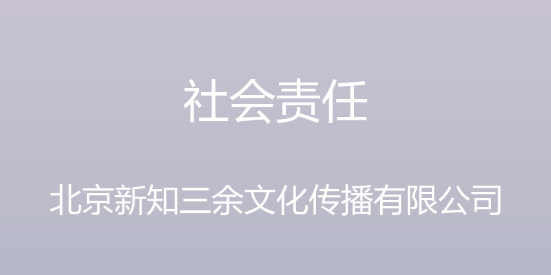 社会责任 - 北京新知三余文化传播有限公司