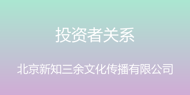 投资者关系 - 北京新知三余文化传播有限公司