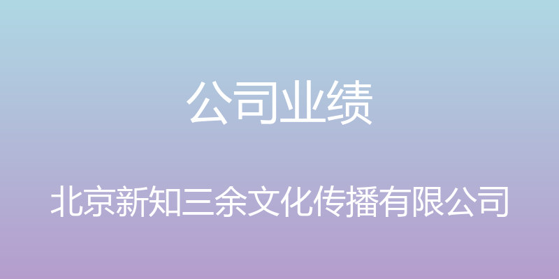 公司业绩 - 北京新知三余文化传播有限公司