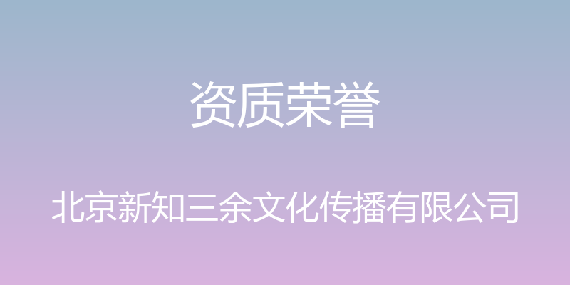 资质荣誉 - 北京新知三余文化传播有限公司